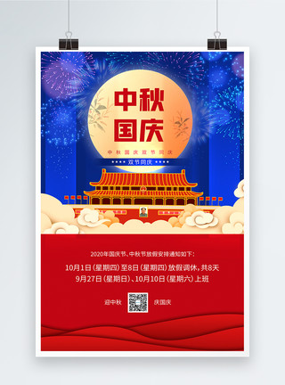 中秋节放假安排中秋国庆放假通知宣传海报模板
