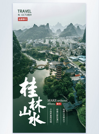 桂林背景桂林山水摄影海报设计模板