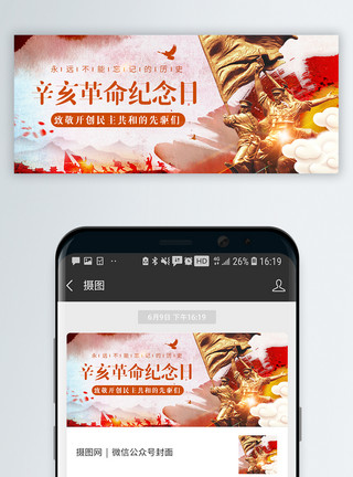 红色烟辛亥革命纪念日微信公众封面模板