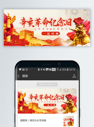 红色烟辛亥革命纪念日微信公众封面模板