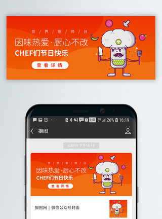 厨师服务员世界厨师日微信公众封面模板