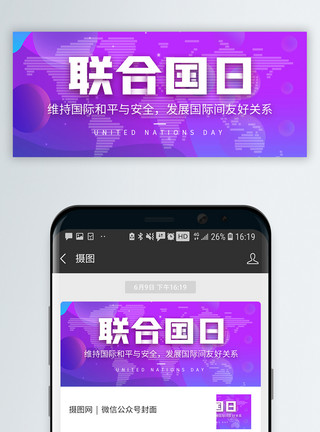 联合国日毛笔字世界联合国日微信公众封面模板
