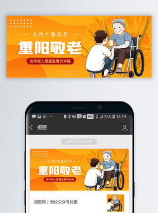 亚洲老人重阳节微信公众封面模板