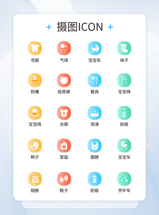 母婴appUI设计母婴用品icon图标设计模板