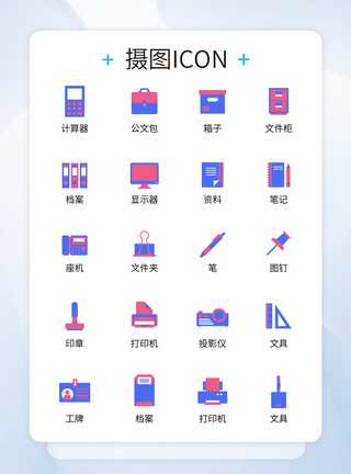 商务文具UI设计办公用品icon图标模板