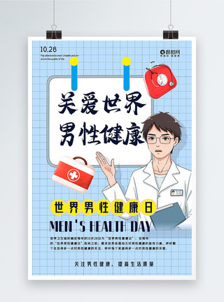 关注男性生殖健康日插画风世界男性健康日海报模板