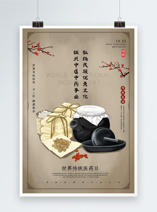 医药文化手绘中国风世界传统医药日海报模板