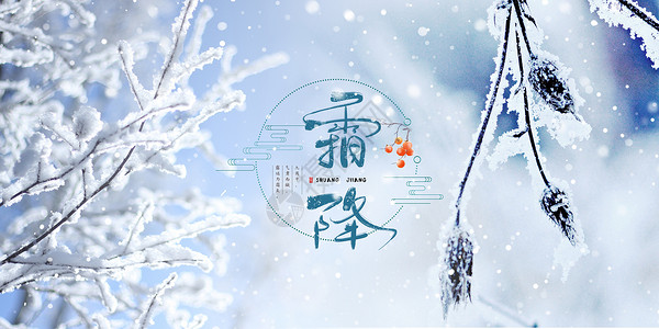 霜降中国风霜降设计图片