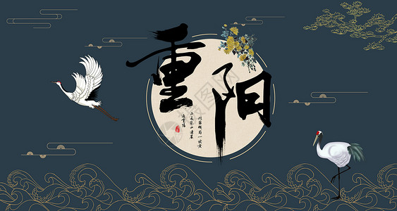 老公鸡重阳节设计图片
