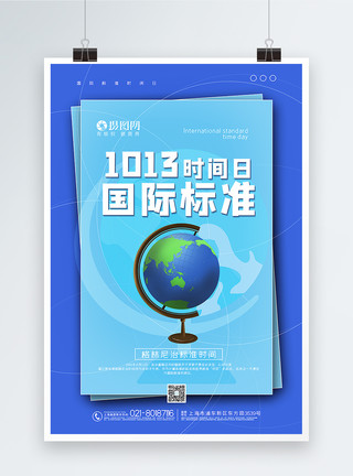 地球仪高清蓝绿撞色国际标准时间日海报模板