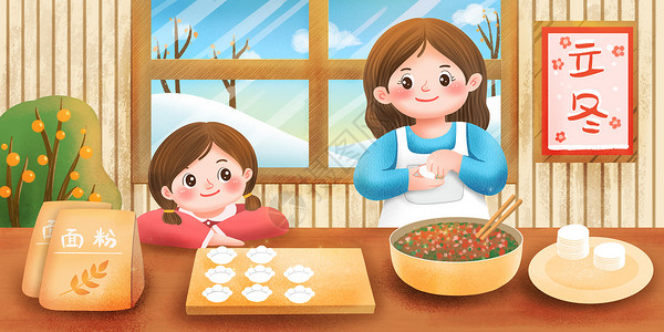 立冬和妈妈包水饺图片