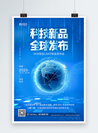 全球移民蓝色科技新品全球发布会海报模板