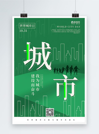 极简风扶贫日海报绿色创意线条极简风世界城市日海报模板