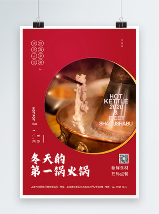 潮汕牛肉火锅北京火锅涮牛肉美食海报模板