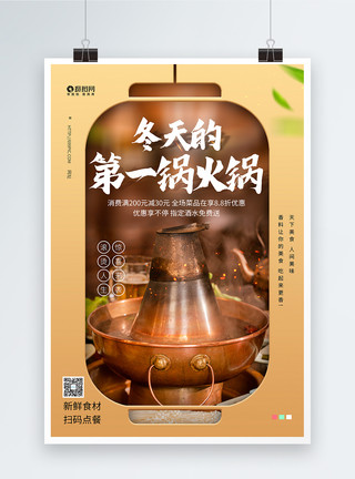 美食北京冬天的第一锅火锅美食海报模板