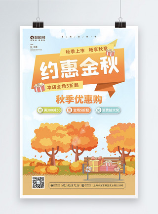 秋季盛惠约惠金秋秋季上新促销宣传海报模板