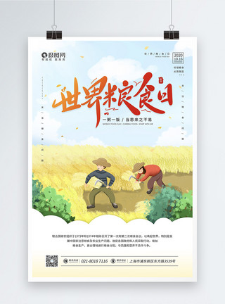 汗水剪贴画10.16世界粮食日节日宣传海报模板