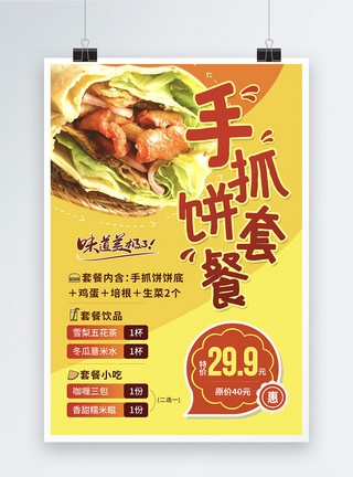 紫生菜手抓饼套餐促销美食宣传海报模板