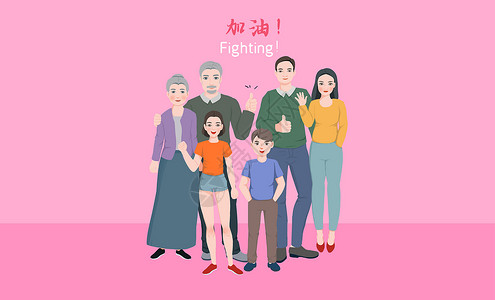 fighting全家福男女老少加油助威插画