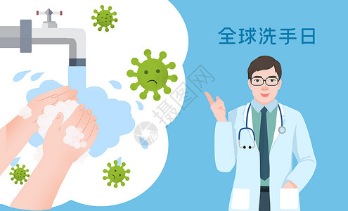 全球健康全球洗手日宣传插画