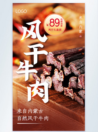 内蒙古特产牛肉干促销摄影图海报模板