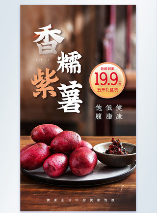 低糖低脂紫薯促销摄影图海报模板