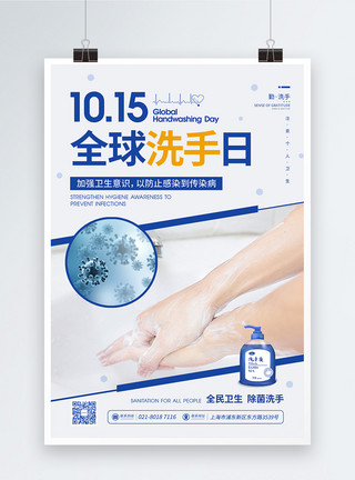 细菌滋生10.15全球洗手日公益宣传海报模板