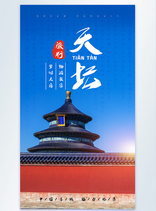 古典北京北京天坛风光旅游景点摄影海报模板