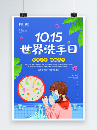 注意个人卫生10.15全球洗手日公益宣传海报模板