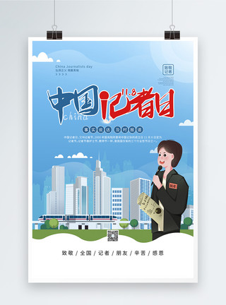 新闻记者素材蓝色中国记者日宣传公益海报模板