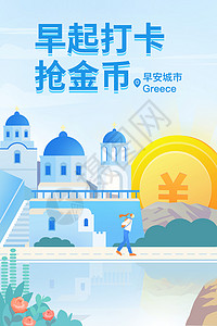 午托班海报早安城市希腊旅行金融插画插画