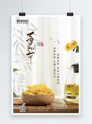 泡茶过程重阳节赏菊海报设计模板