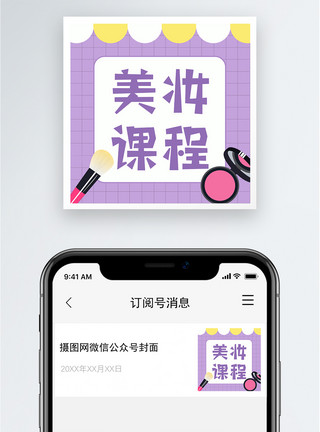 彩妆课程美妆课程公众号小图模板