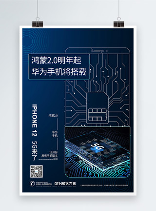 引擎搜索华为开发者大会发布5g手机芯片鸿蒙2.0海报模板
