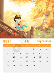 2021可爱唐朝仕女日历9月背景图片