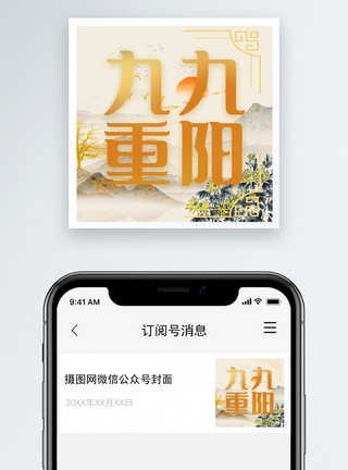 重阳关爱老人九九重阳节微信公众号小图模板