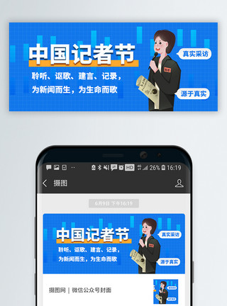 真实的自己中国记者节微信公众封面模板