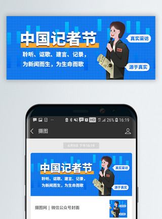 不真实的中国记者节微信公众封面模板