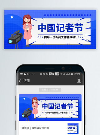 真实的噪点中国记者节微信公众封面模板