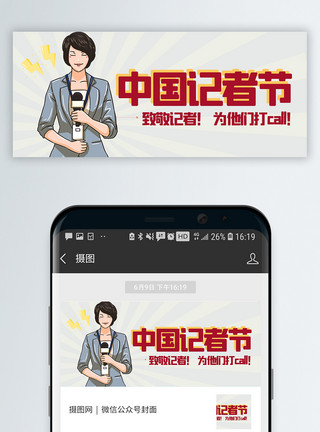不真实的中国记者节微信公众封面模板