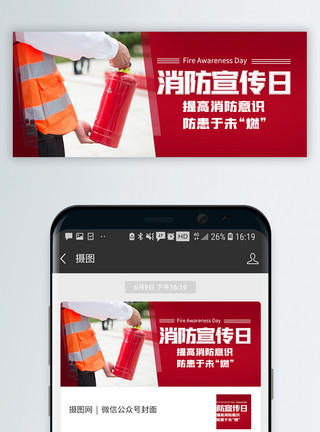 保险公众宣传日119消防安全宣传日微信公众封面模板
