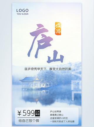 庐山含鄱口庐山旅游摄影图海报模板
