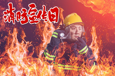 消防宣传海报消防宣传日设计图片