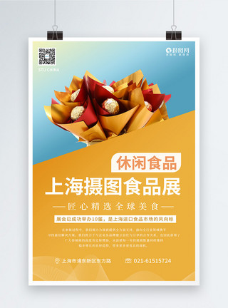 上海环球港上海环球食品展系列海报3之休闲食品模板