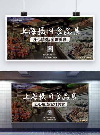 上海体育中心写实风上海环球食品展展会展板模板
