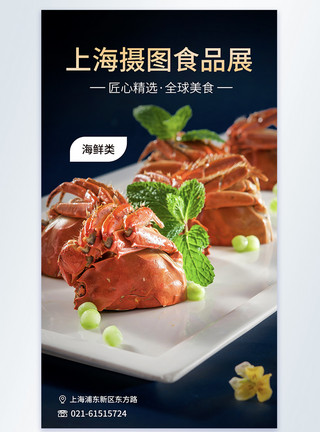 展览中心室内上海环球食品展海鲜类摄影图海报模板