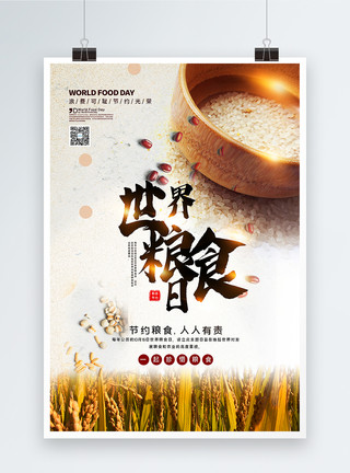 吃大米简洁大气世界粮食日海报模板