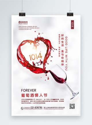 情人节葡萄酒白色极简风葡萄酒情人节海报模板