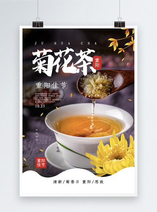 清新菊香重阳节之菊花茶海报模板