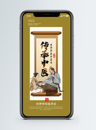 中医健康世界传统医药日手机海报模板